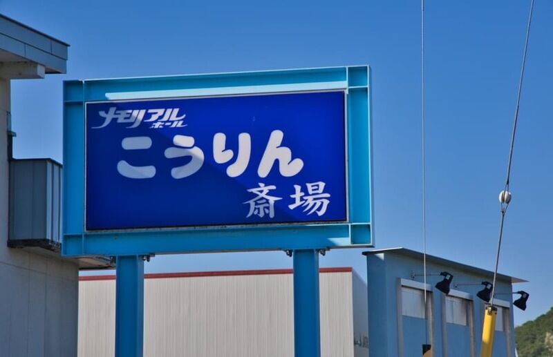 メモリアルホール こうりん斎場 看板3