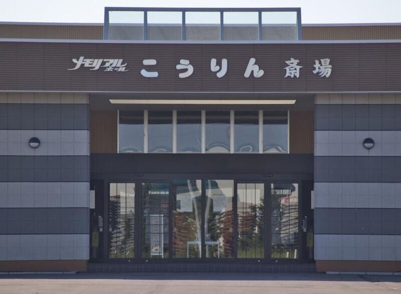 メモリアルホール こうりん斎場 看板2&入口