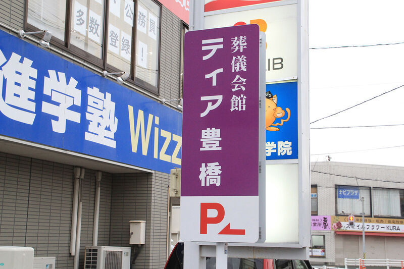 ティア豊橋 看板
