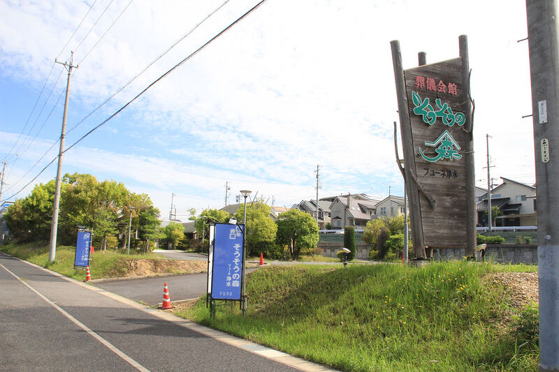 そうそうの森 浄水 看板