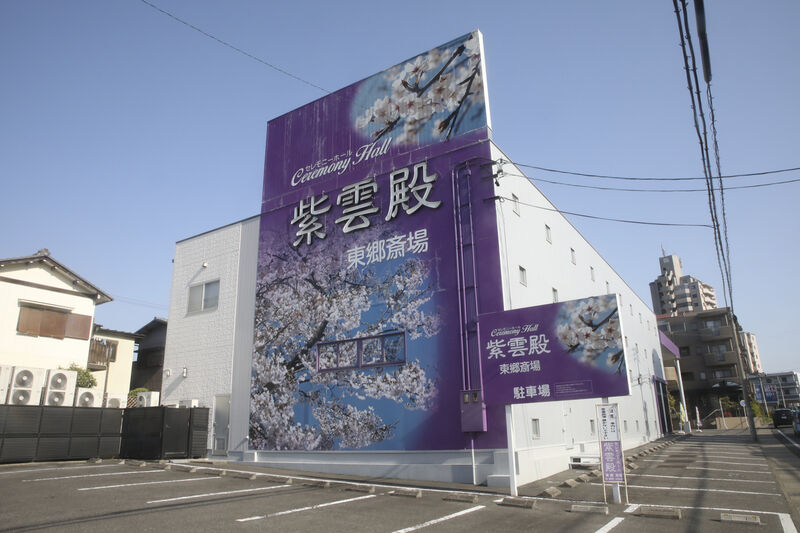 紫雲殿　東郷斎場 外観２