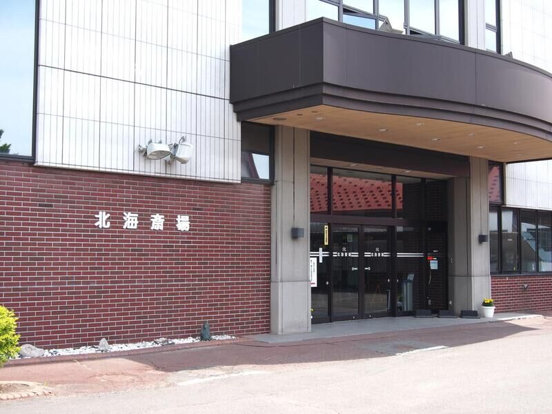 北海斎場 玄関