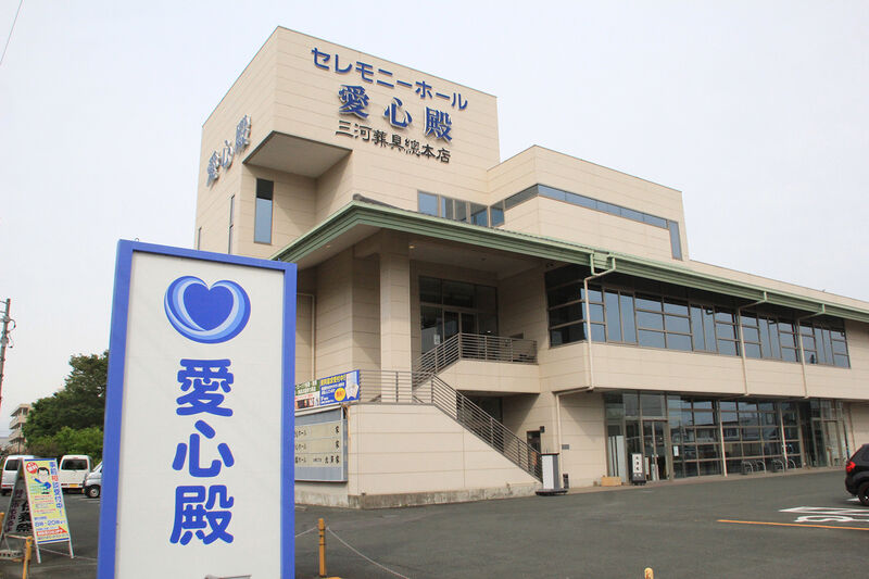 セレモニーホール愛心殿 外観