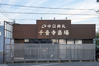 万場千音寺斎場