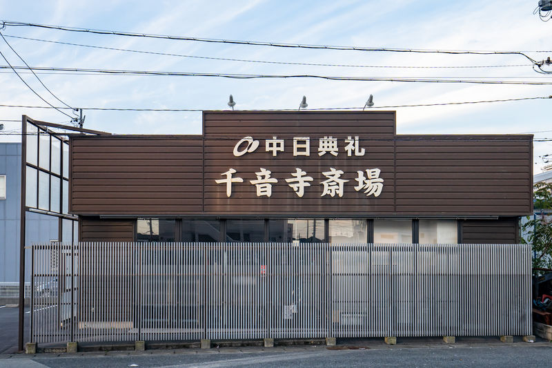 万場千音寺斎場 外観1