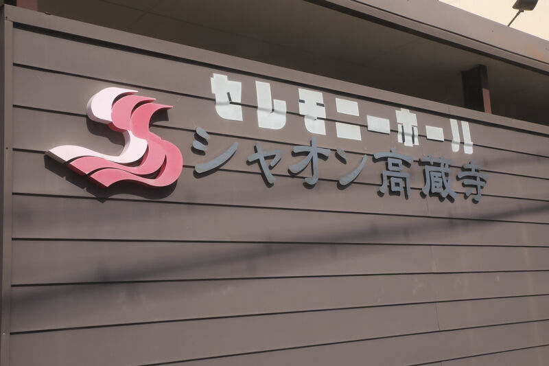 シャオン高蔵寺 看板
