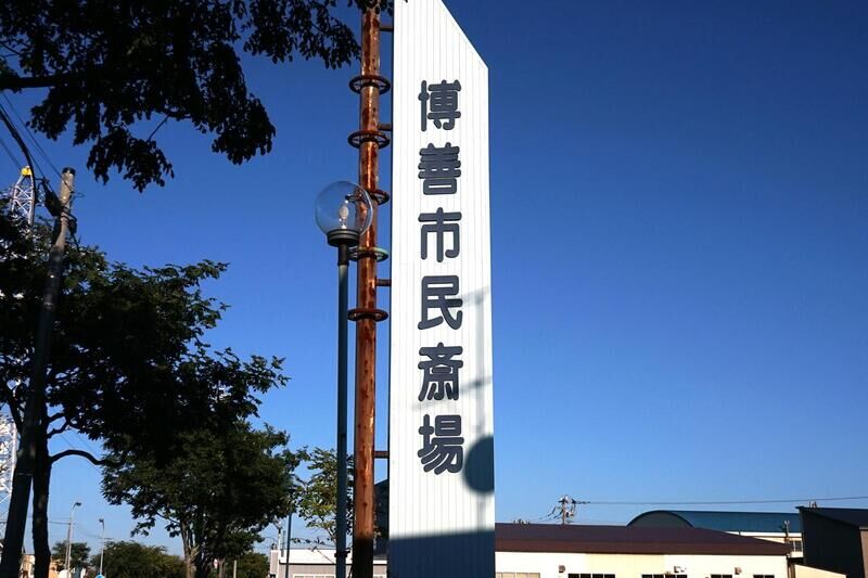博善市民斎場 看板