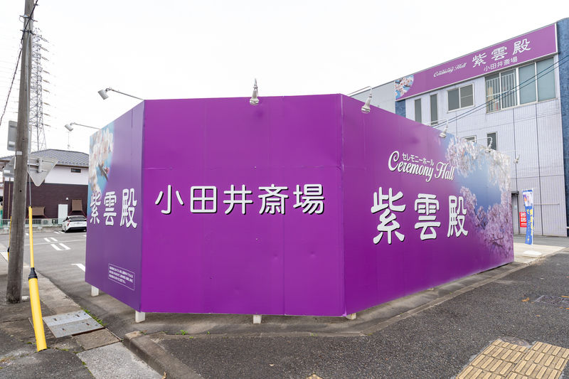 紫雲殿　小田井斎場 看板1