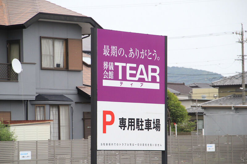 ティア豊橋南 看板