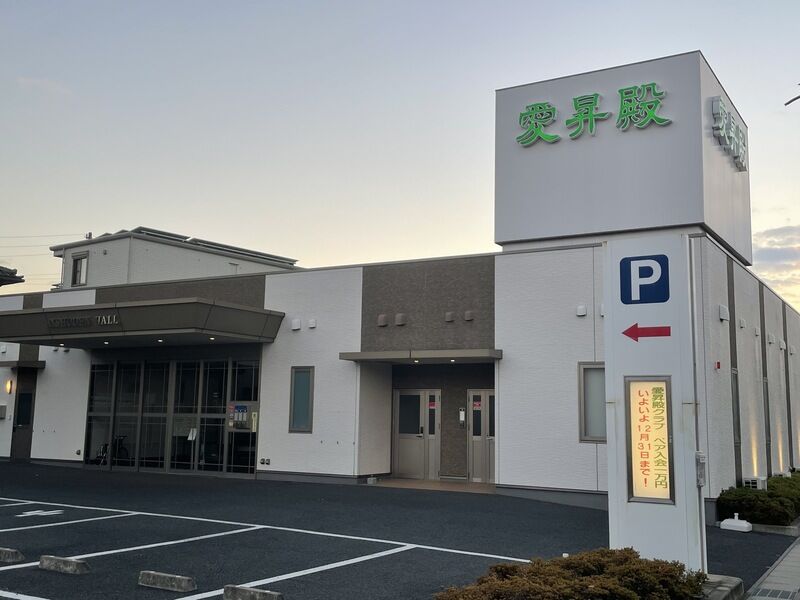 尾張旭愛昇殿