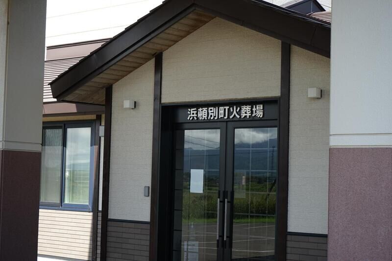 浜頓別町営火葬場 看板