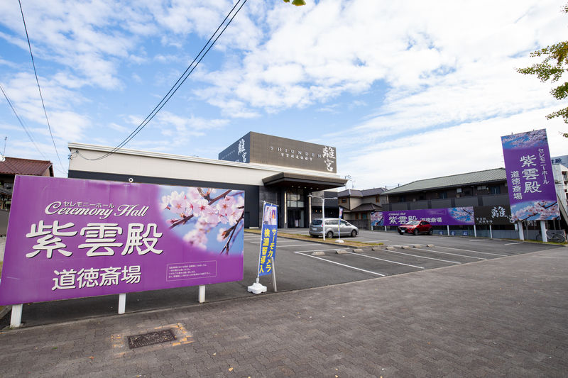 紫雲殿　道徳斎場 外観2