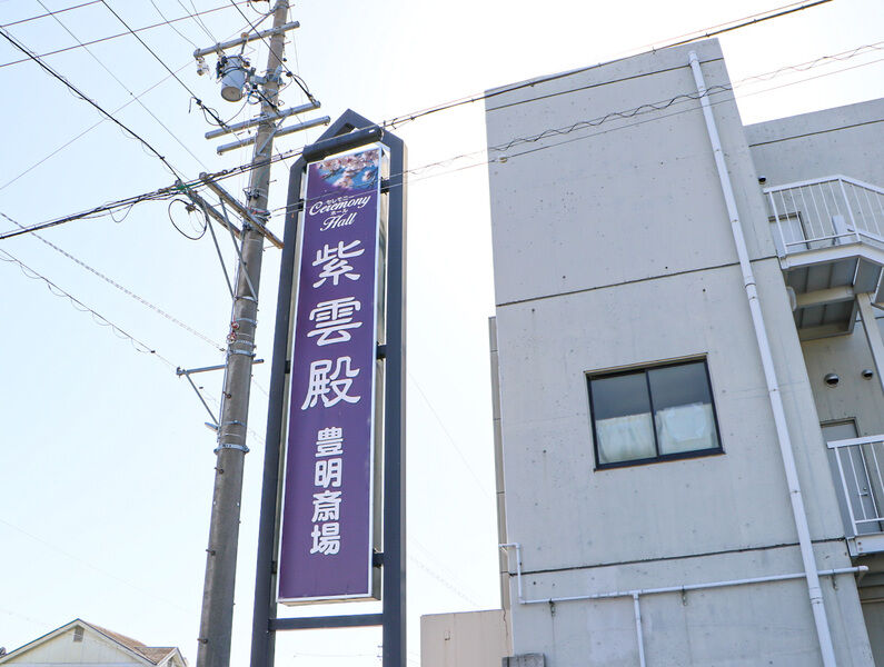 紫雲殿　豊明斎場 看板