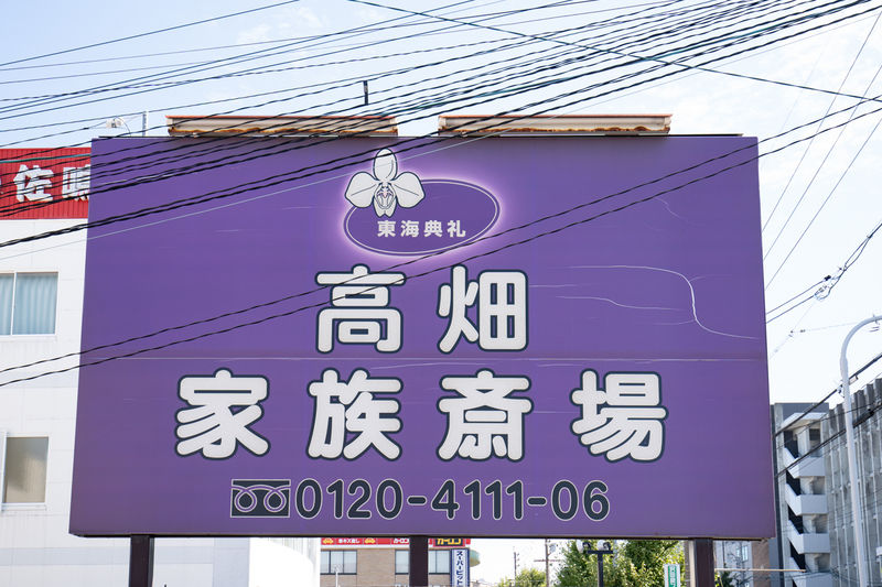 高畑家族斎場 看板1
