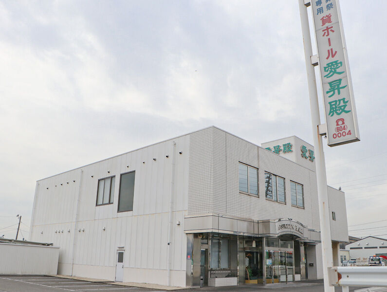 愛昇殿レクストの杜 名和