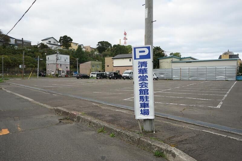 清華堂会館 駐車場
