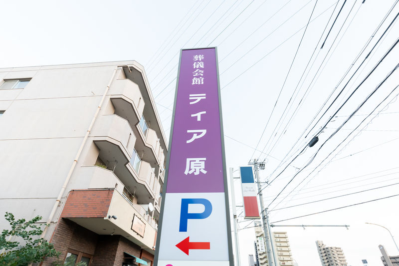 ティア原 看板1
