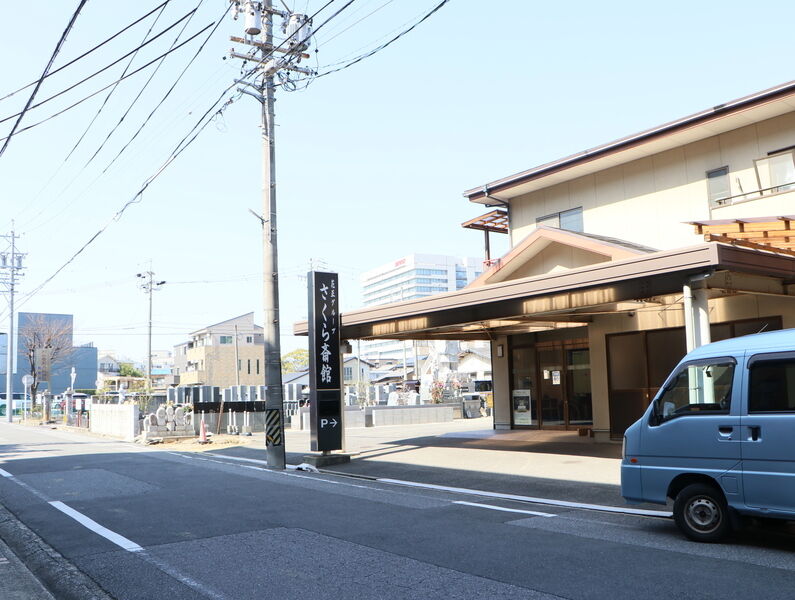 花正 さくら斎館 看板
