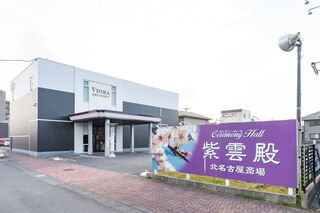 紫雲殿　北名古屋斎場