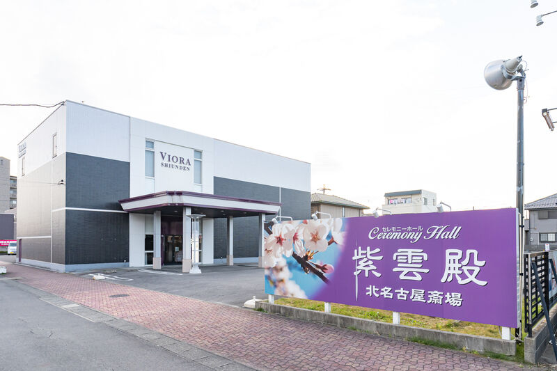 紫雲殿　北名古屋斎場 外観1
