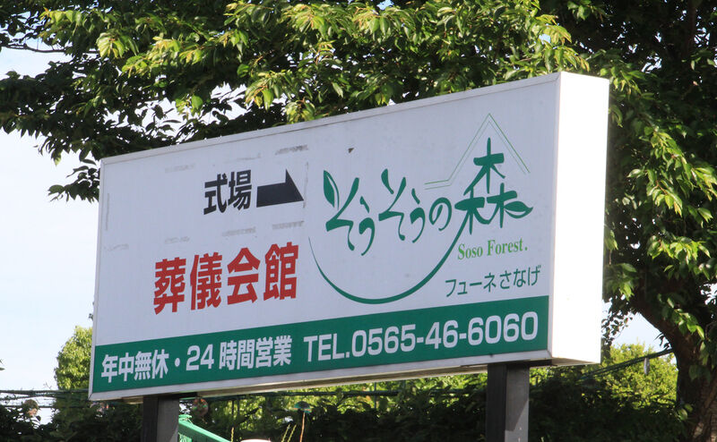 そうそうの森フューネさなげ 看板