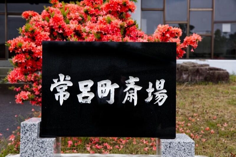 常呂町斎場 看板