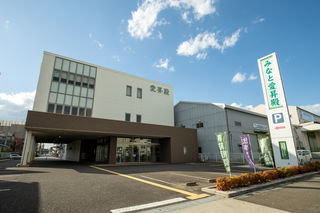みなと愛昇殿