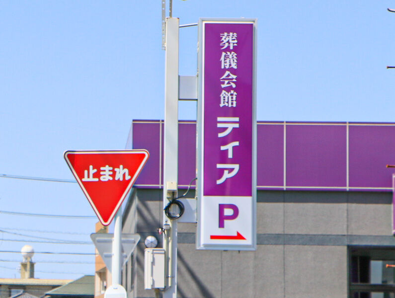 ティア豊明 看板