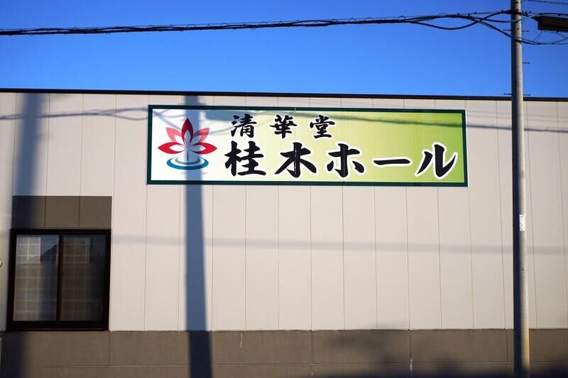 清華堂 桂木ホール 看板