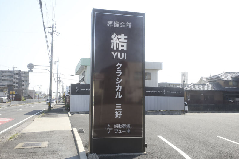 結クラシカル三好 看板