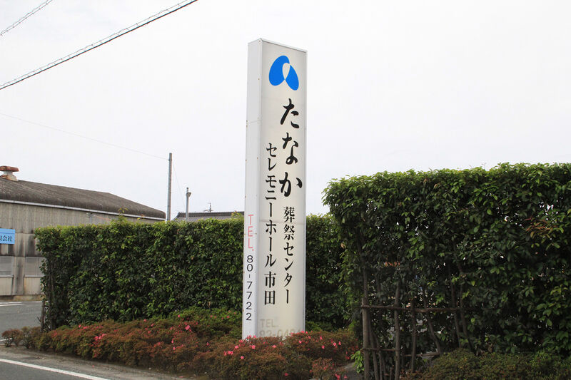 セレモニーホール市田 看板
