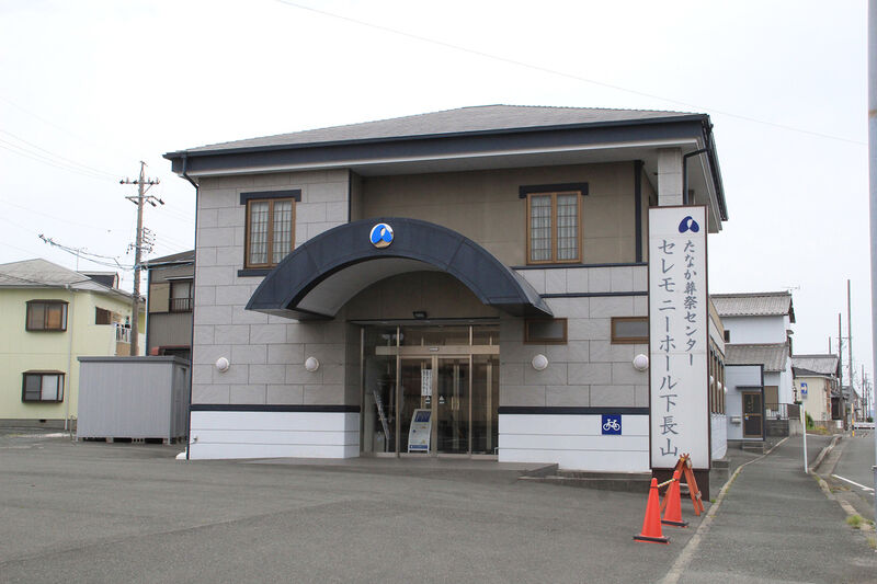 セレモニーホール下長山