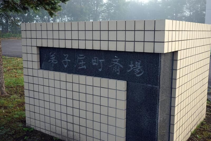 弟子屈斎場 看板