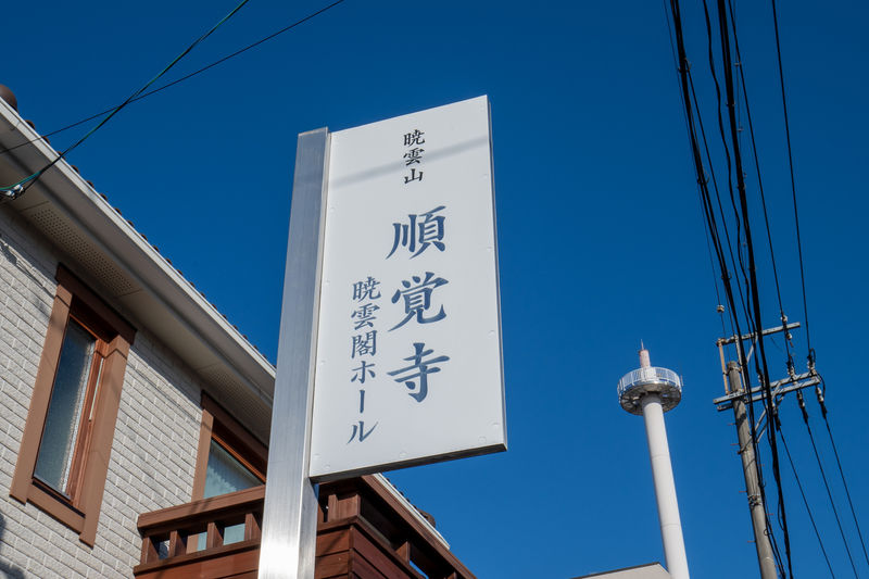 暁雲閣ホール 看板1