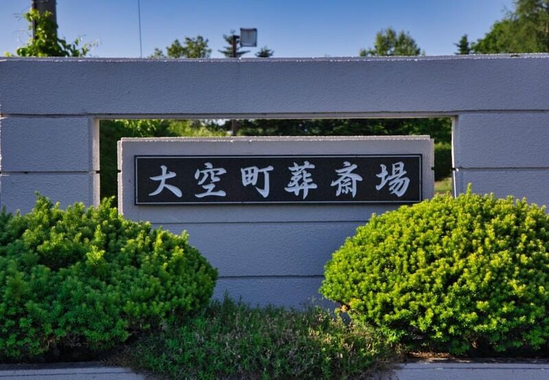大空町葬斎場 看板
