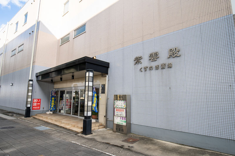 紫雲殿　くすのき斎場 外観2