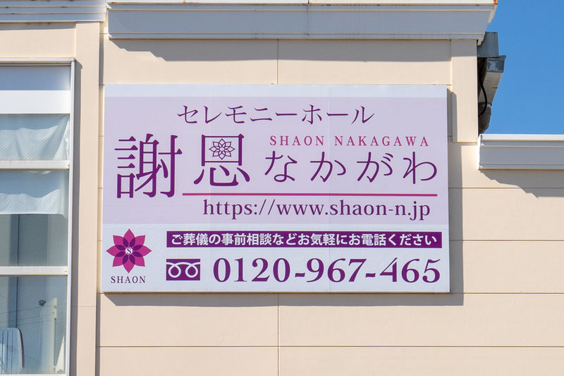シャオン中川 看板1