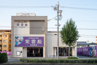 紫雲殿　新瑞斎場