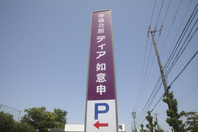 ティア如意申 看板