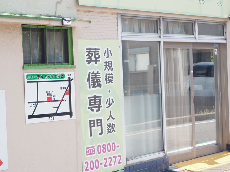 セレモニー想縁 入り口