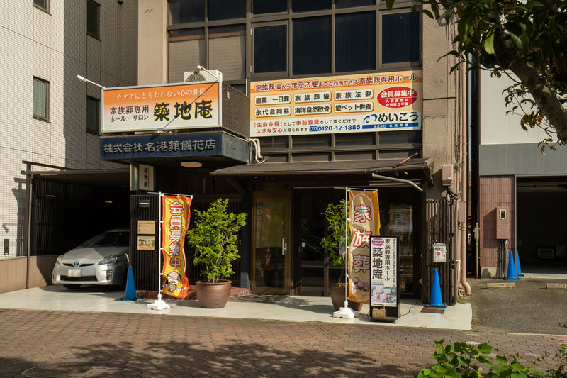 家族葬専用ホール 築地庵