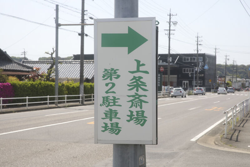 上条斎場 看板