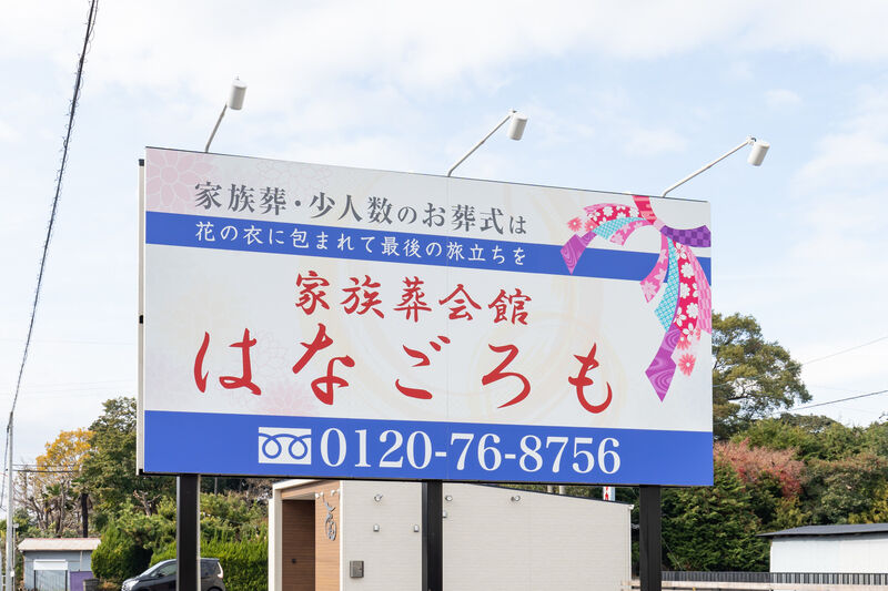 家族葬会館はなごろも 看板1