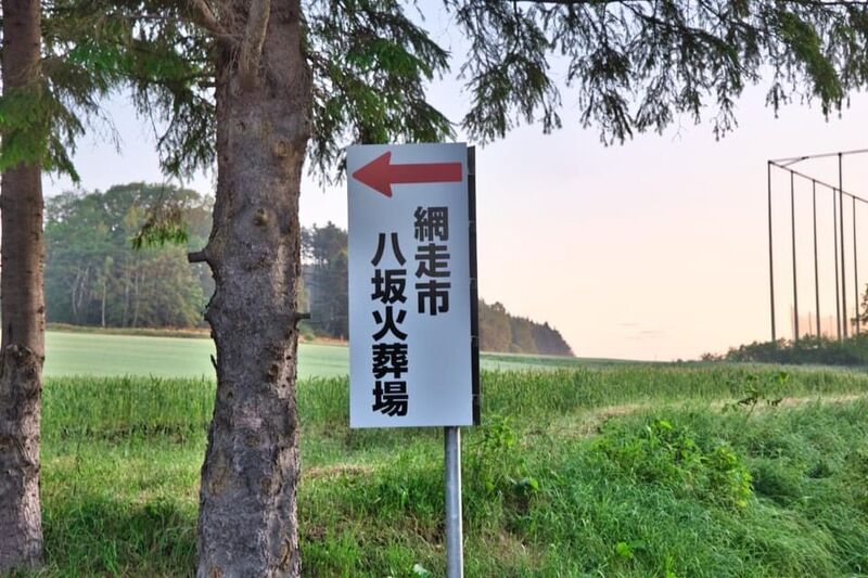 網走市八坂火葬場 看板3
