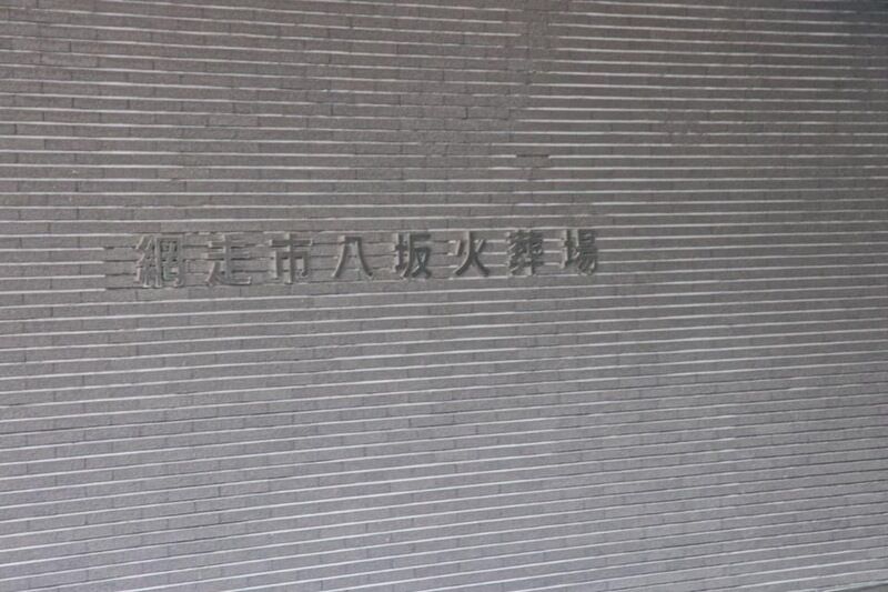 網走市八坂火葬場 看板1