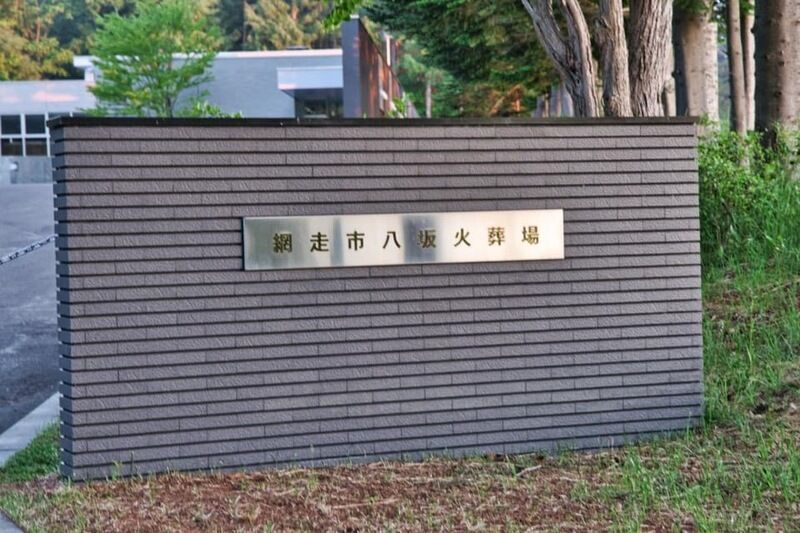 網走市八坂火葬場 看板2