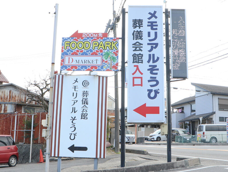 メモリアルそうび ファミリア館 看板1