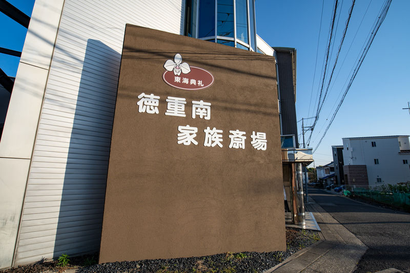 徳重南 家族葬斎場 看板1