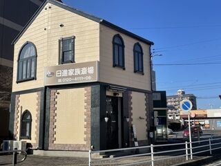 日進家族葬斎場