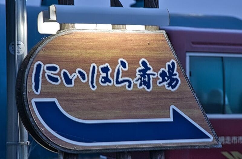 にいはら斎場 看板